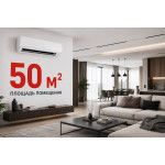 Кондиционеры для помещений до 50 м²