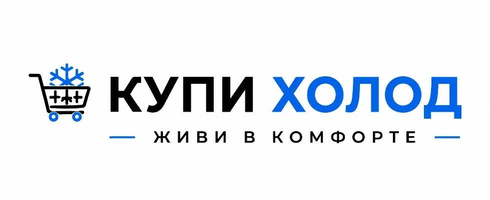 Купи Холод Купи Холод